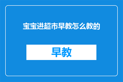 宝宝进超市早教怎么教的