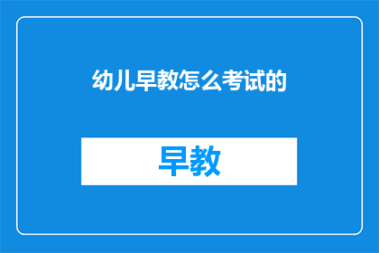 幼儿早教怎么考试的