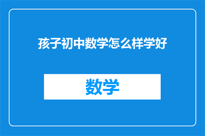 孩子初中数学怎么样学好