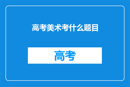 高考美术考什么题目