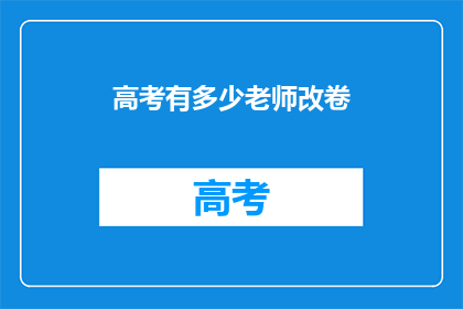 高考有多少老师改卷