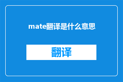 mate翻译是什么意思