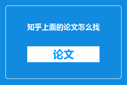 知乎上面的论文怎么找