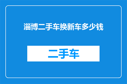 淄博二手车换新车多少钱