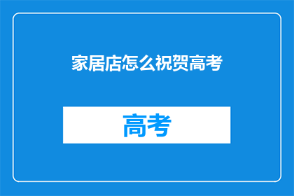 家居店怎么祝贺高考