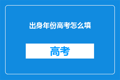 出身年份高考怎么填