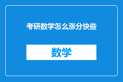 考研数学怎么涨分快些