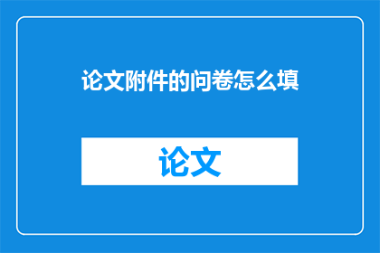 论文附件的问卷怎么填