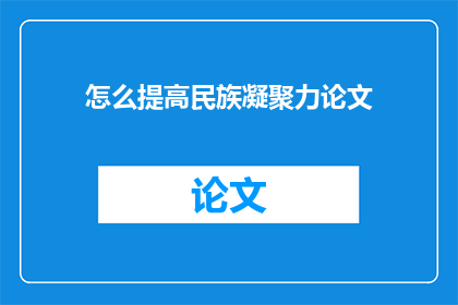 怎么提高民族凝聚力论文