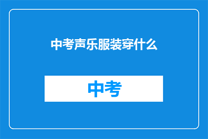中考声乐服装穿什么