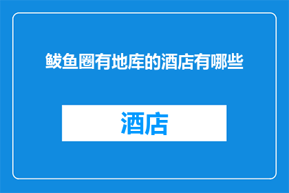 鲅鱼圈有地库的酒店有哪些