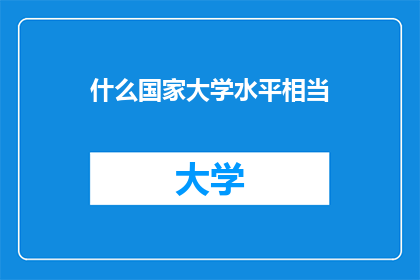 什么国家大学水平相当