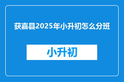 获嘉县2025年小升初怎么分班