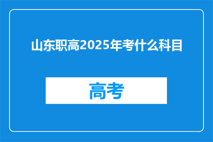 山东职高2025年考什么科目
