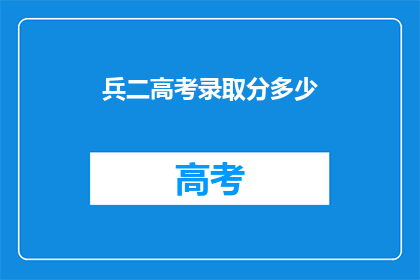 兵二高考录取分多少