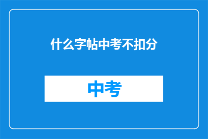 什么字帖中考不扣分