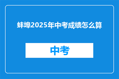 蚌埠2025年中考成绩怎么算