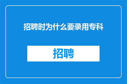 招聘时为什么要录用专科