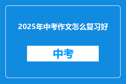 2025年中考作文怎么复习好