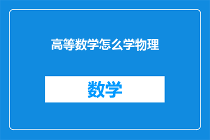 高等数学怎么学物理