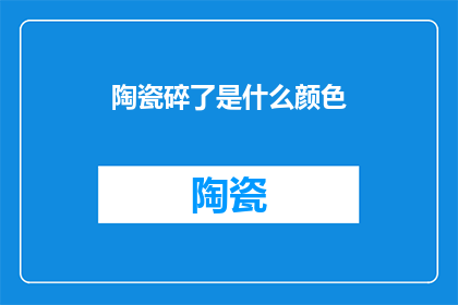 陶瓷碎了是什么颜色