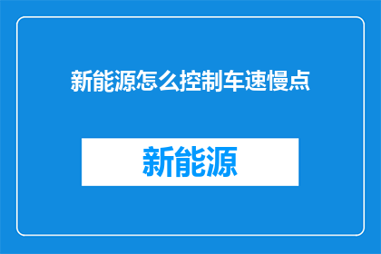 新能源怎么控制车速慢点