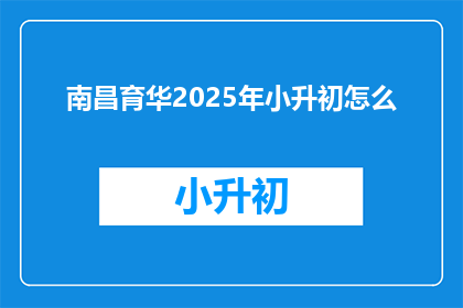 南昌育华2025年小升初怎么