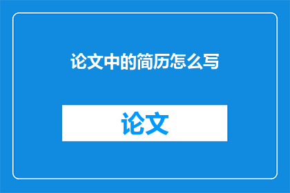 论文中的简历怎么写