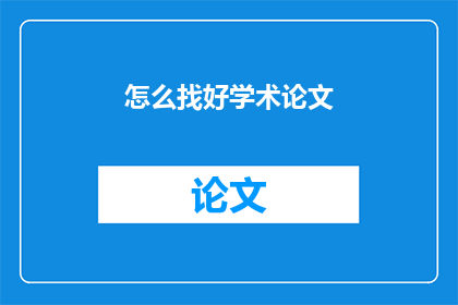 怎么找好学术论文