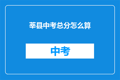 莘县中考总分怎么算