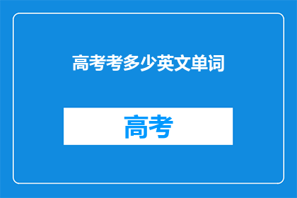 高考考多少英文单词