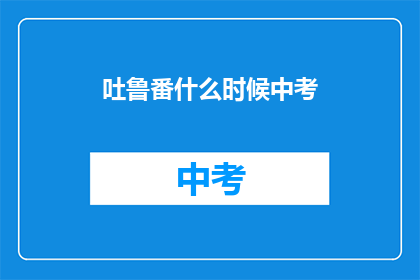 吐鲁番什么时候中考