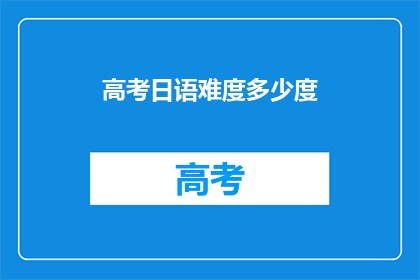 高考日语难度多少度