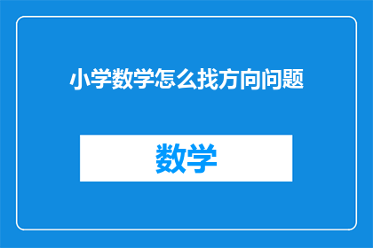 小学数学怎么找方向问题