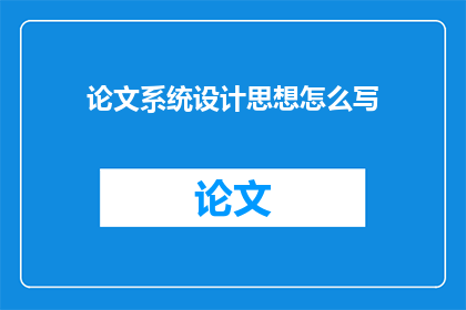 论文系统设计思想怎么写