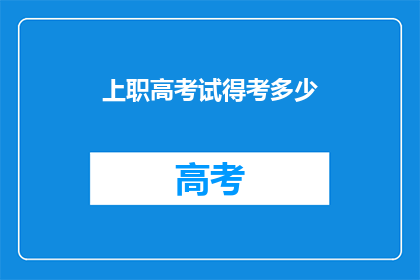 上职高考试得考多少