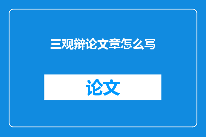 三观辩论文章怎么写