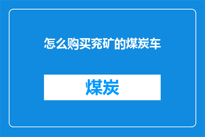 怎么购买兖矿的煤炭车