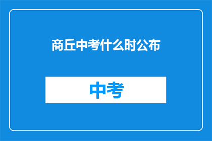 商丘中考什么时公布