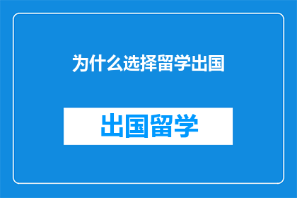 为什么选择留学出国