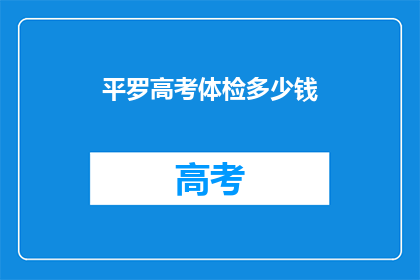 平罗高考体检多少钱