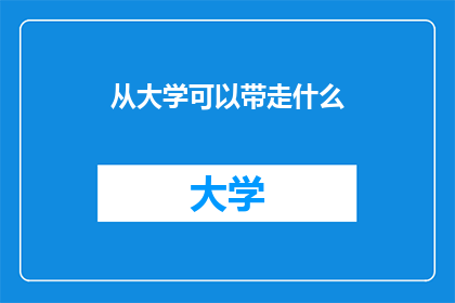 从大学可以带走什么
