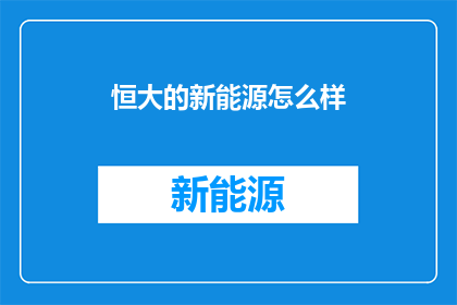 恒大的新能源怎么样