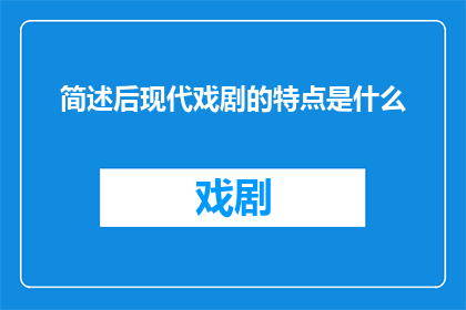 简述后现代戏剧的特点是什么