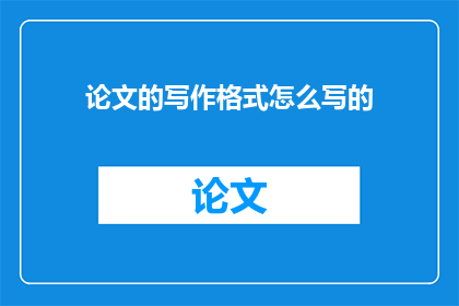 论文的写作格式怎么写的