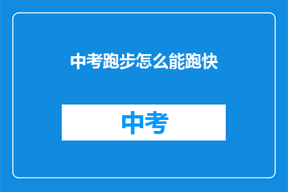 中考跑步怎么能跑快
