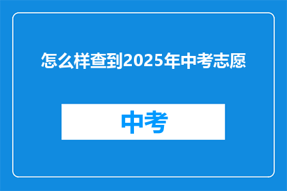 怎么样查到2025年中考志愿