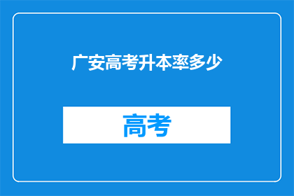 广安高考升本率多少
