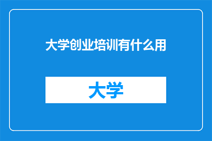 大学创业培训有什么用