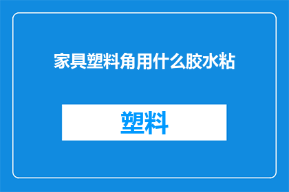 家具塑料角用什么胶水粘